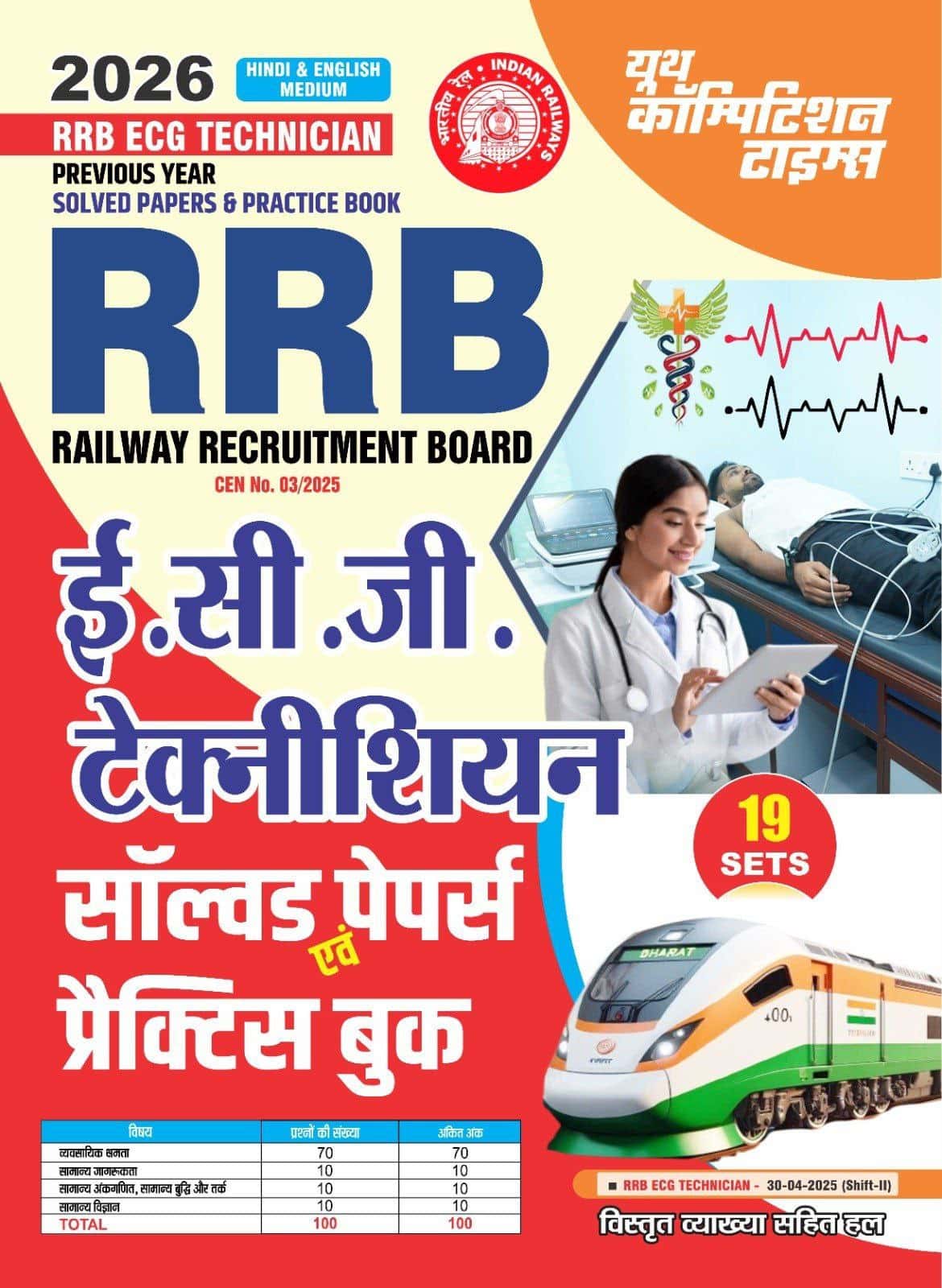 YCT 2026 RRB ECG Technician Solved Papers & Practice Book [Hindi Medium]