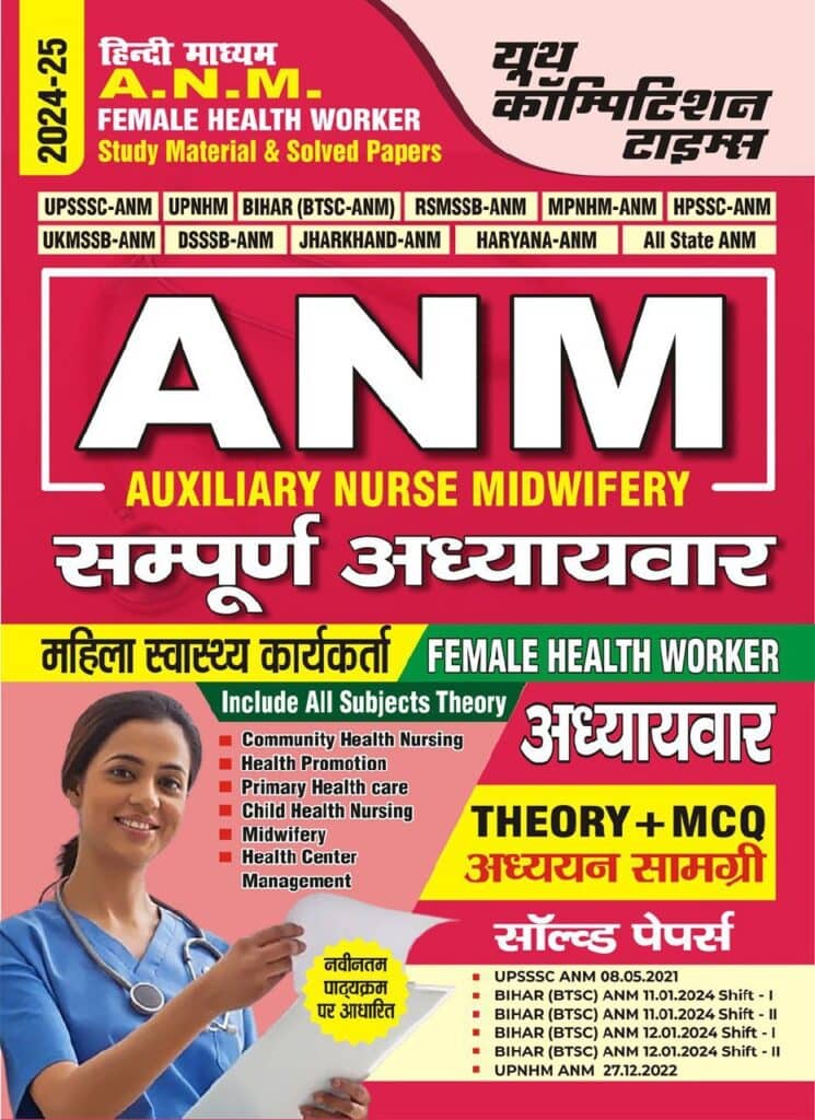 YCT 2024-25 ANM Female Health Worker Study Material & Solved Papers [Hindi Medium]