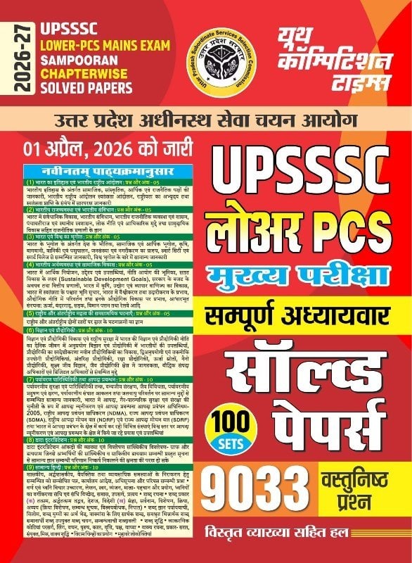 YCT 2026-27 UPSSSC Lower PCS Mains Exam Sampooran Chapterwise Solved Papers [Hindi Medium]