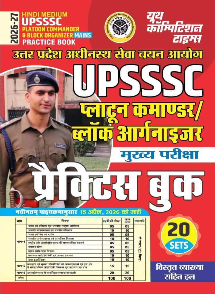 YCT 2026-27 UPSSSC Platoon Commander & Organiser Mains Practice Book - 20 Sets [Hindi Medium]
