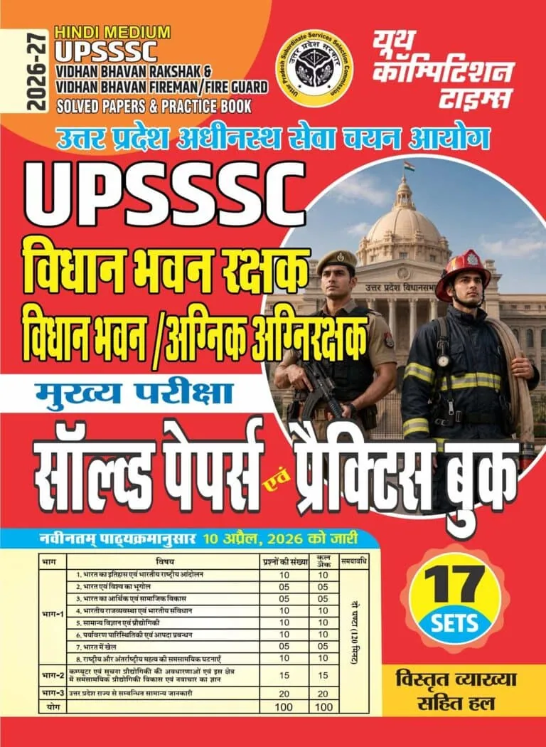 YCT 2026-27 YCT UPSSSC Vidhan Bhawan Rakshak & Vidhan Bhawan Fireman Solved Papers & Practice Book [Hindi Medium]