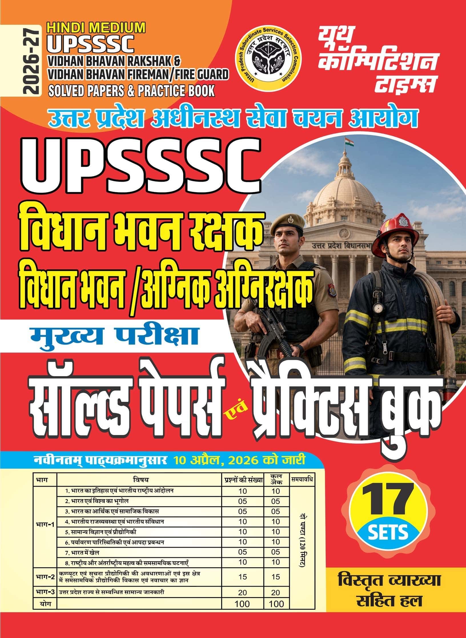 YCT 2026-27 YCT UPSSSC Vidhan Bhawan Rakshak & Vidhan Bhawan Fireman Solved Papers & Practice Book [Hindi Medium]