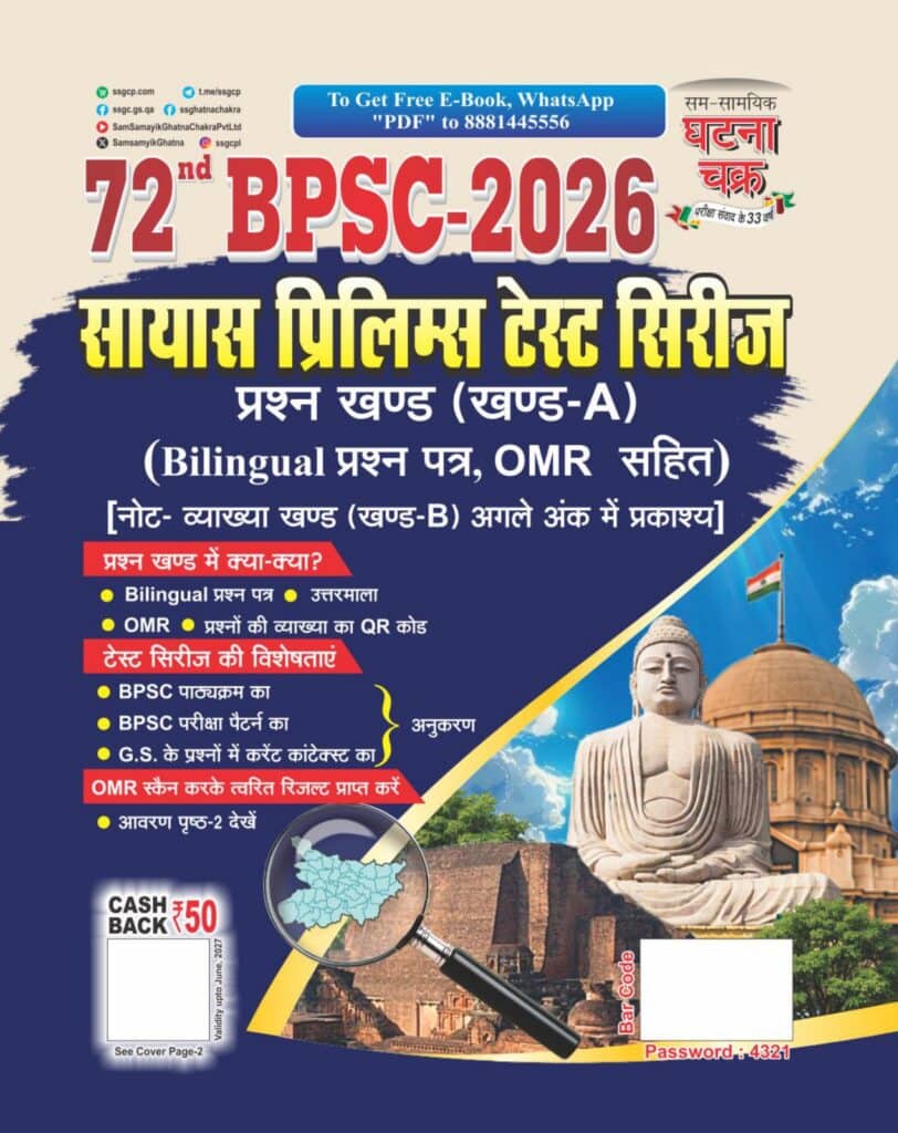 Ghatna Chakra 72 BPSC Sayas Prelims Test Series Section-A [Bilingual]