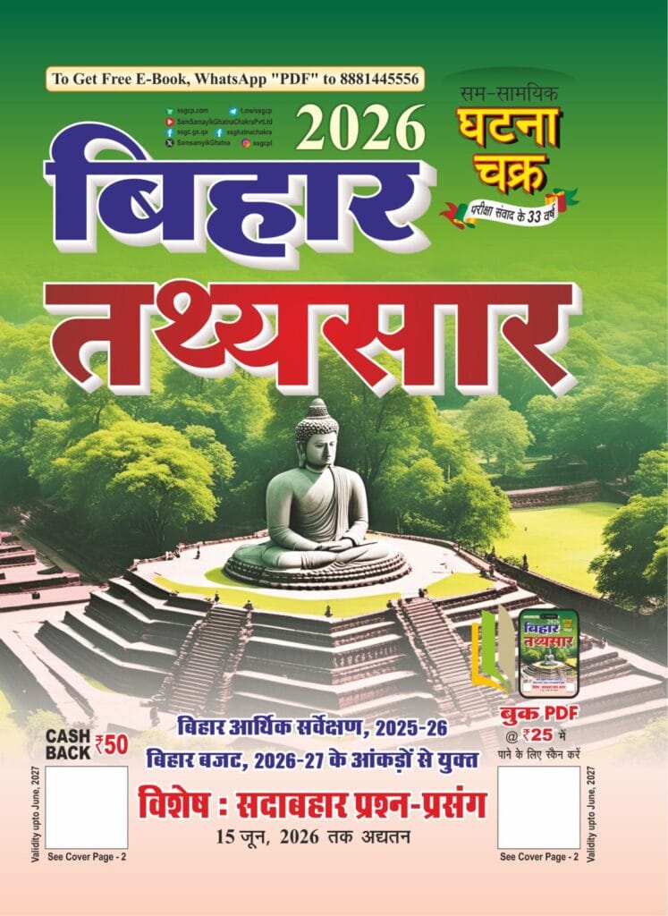 Ghatna Chakra Bihar Factsheet 2026 [Hindi Medium]