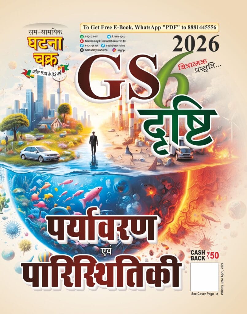 Ghatna Chakra Drishti Environment and Ecology – Part 6 [2026 Edition]