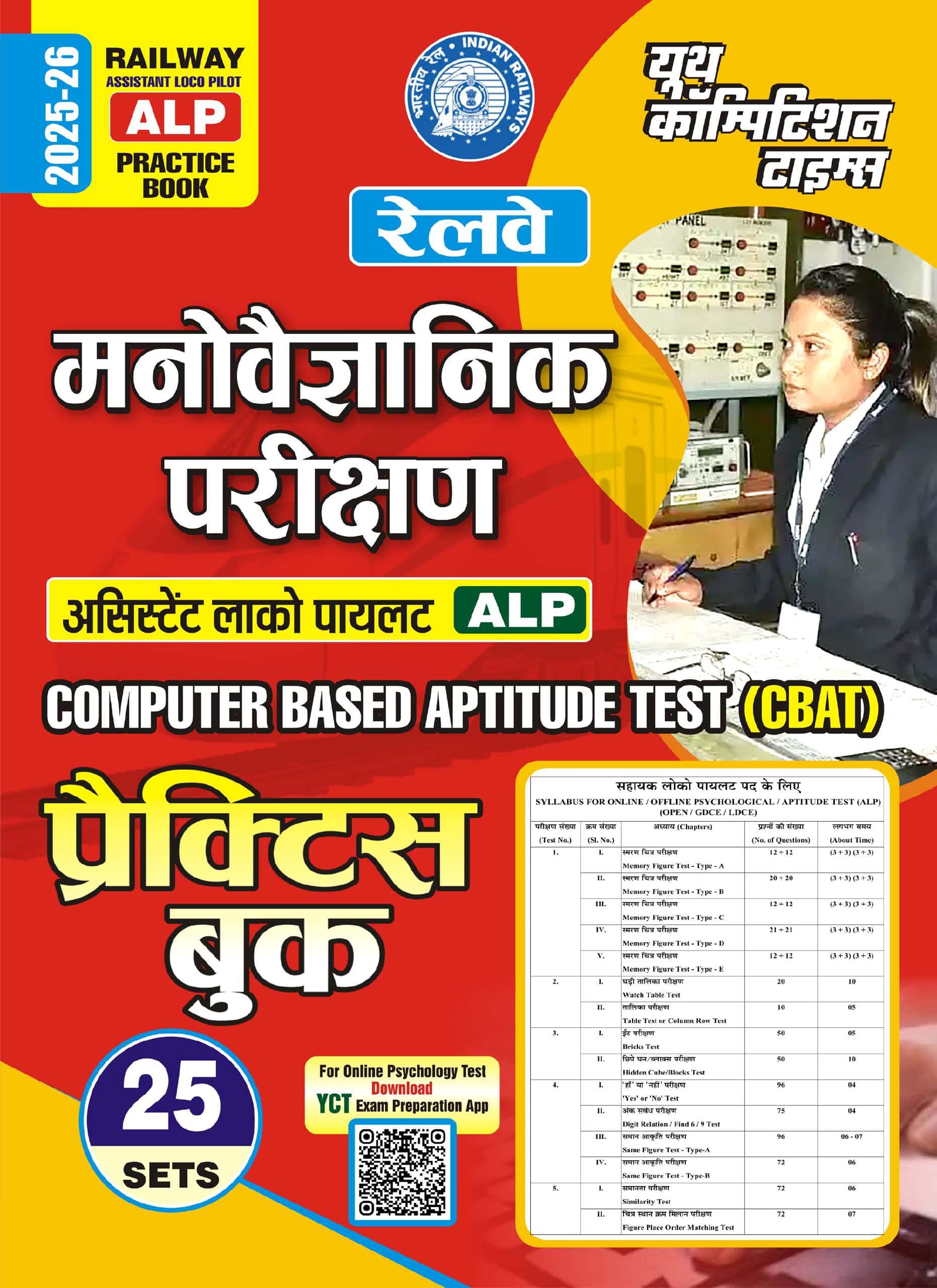 YCT 2025-26 RRB ALP Psychological Test Practice Book -25 Sets [Hindi Medium]