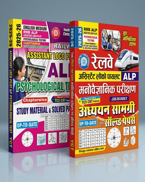YCT 2025-26 RRB ALP Psychological Test Study Material & Solved Papers [English & Hindi Medium]