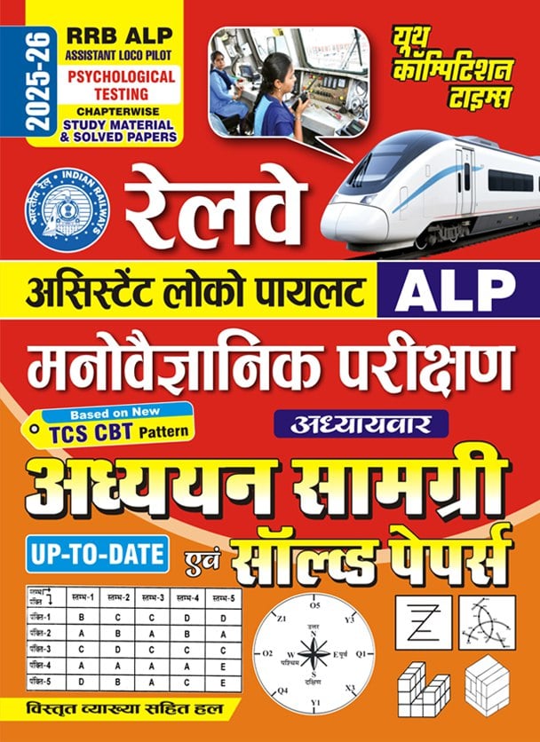 YCT 2025-26 RRB ALP Psychological Test Study Material & Solved Papers [Hindi Medium]