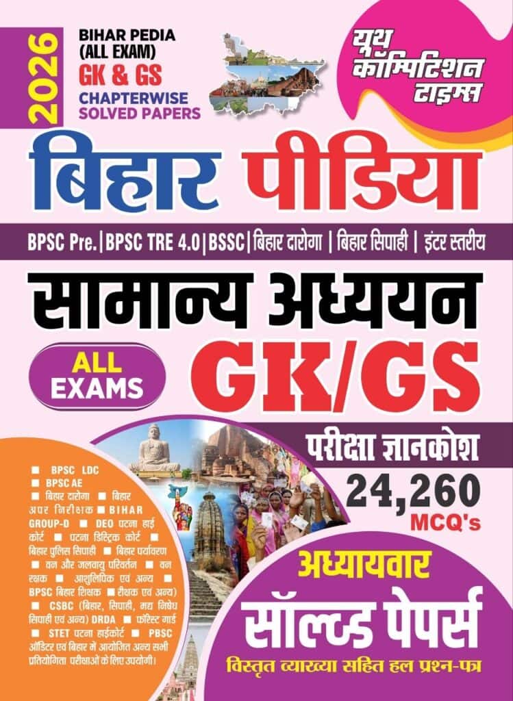 YCT 2026 Bihar Pedia (All Exam) GK & GS Chapterwise Solved Papers [Hindi Medium]