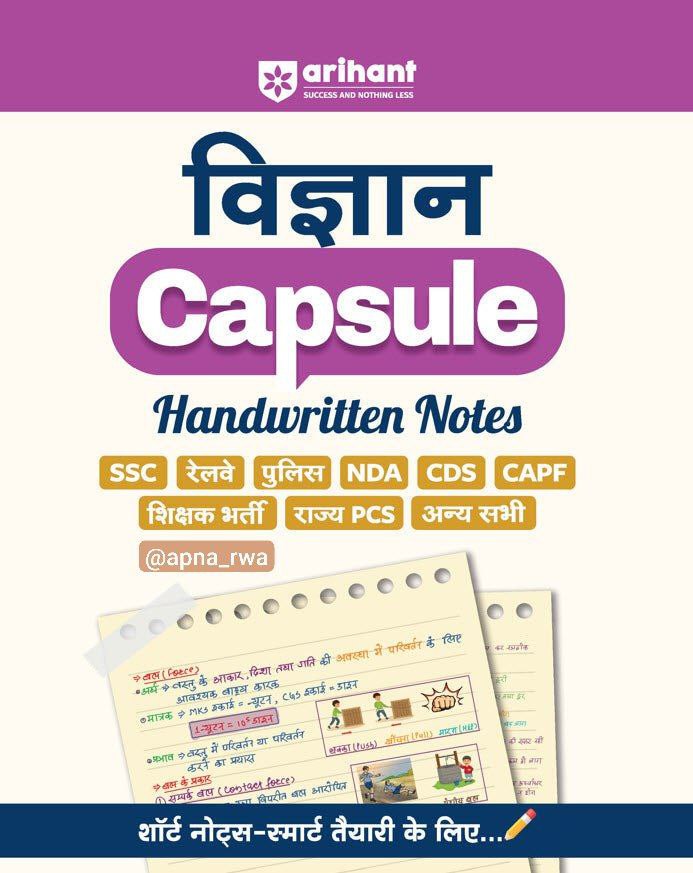 Arihant Science Capsule - Handwritten Notes 2025-26 [Hindi Medium]