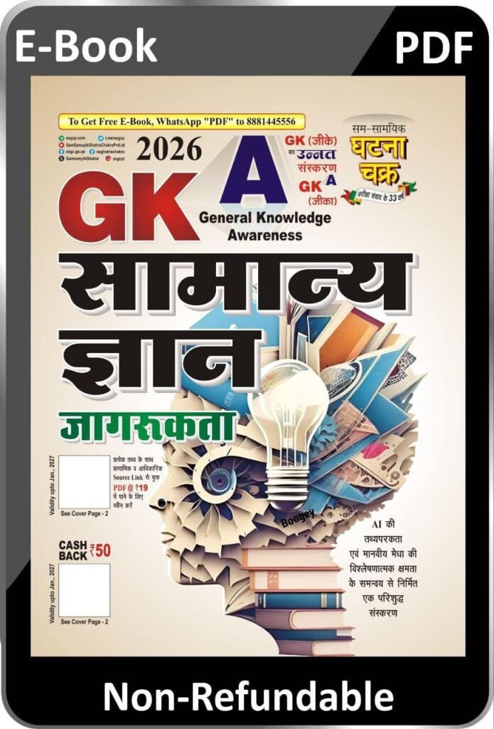 GK General Knowledge Awareness – 2026 – Ghatna Chakra [HINDI MEDIUM]