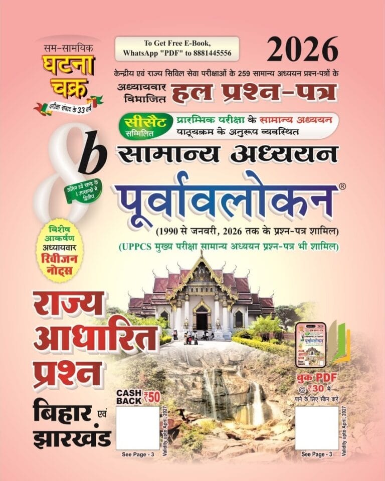 Ghatna Chakra Rajya Aadharit Prashn Bihar Evam Jharkhand 2026 - Samanya Adhyayan Purvavlokan Part 8b Chapterwise Solved Papers [Hindi Medium]