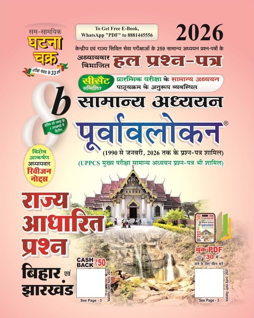 Ghatna Chakra Rajya Aadharit Prashn Bihar Evam Jharkhand 2026 - Samanya Adhyayan Purvavlokan Part 8b Chapterwise Solved Papers [Hindi Medium]