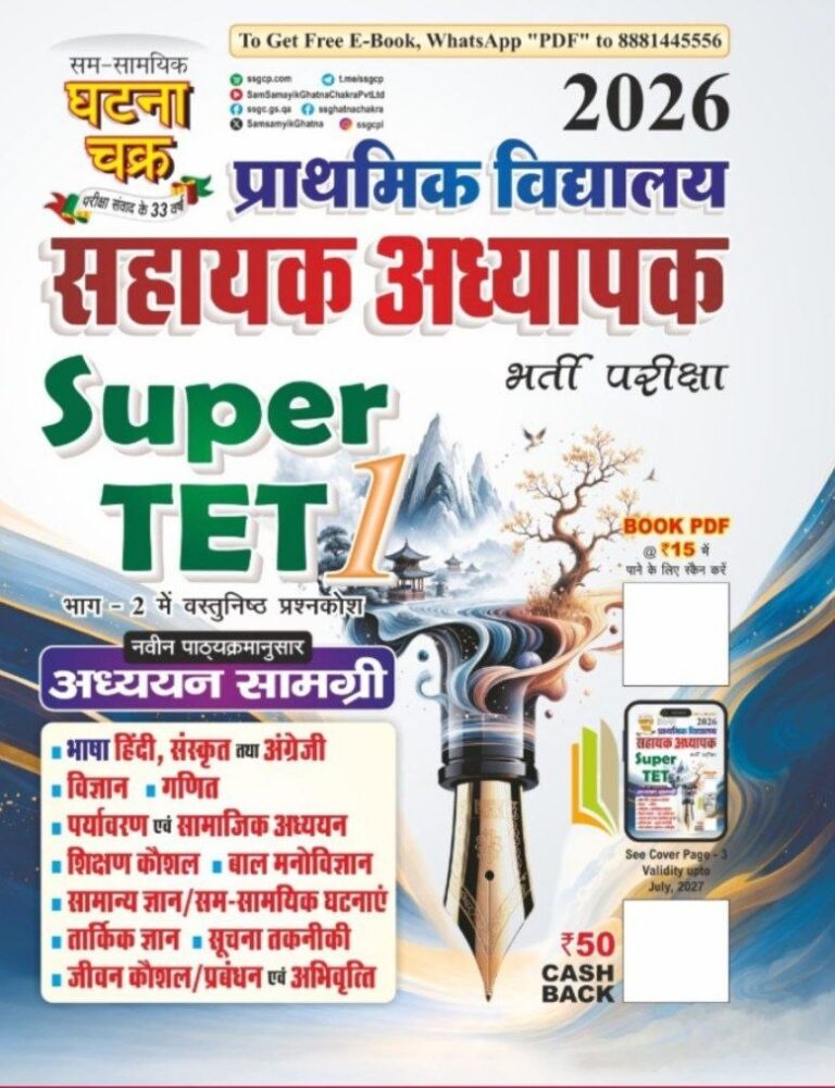 Ghatna Chakra Super TET Primary Teacher Exam Book Part-1 - Hindi Medium [2026 Edition]