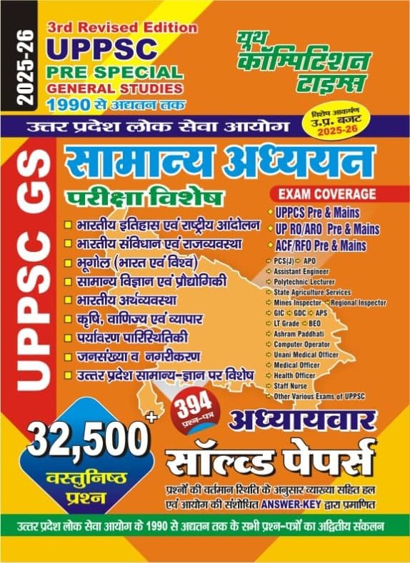 YCT 2025-26 All UPPSC GENERAL STUDIES Pre-Special Chapterwise Solved Papers [Hindi Medium]