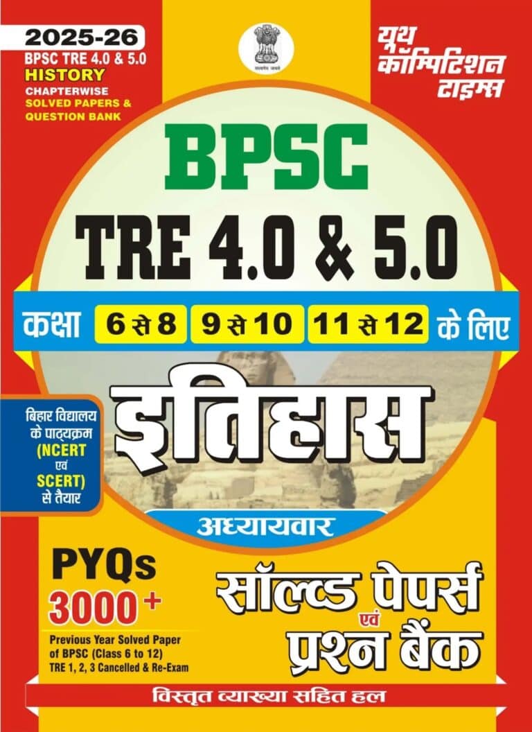 YCT 2025-26 BPSC TRE 4.0 & 5.0 HISTORY Chapterwise Solved Papers & Practice Book [Hindi Medium]