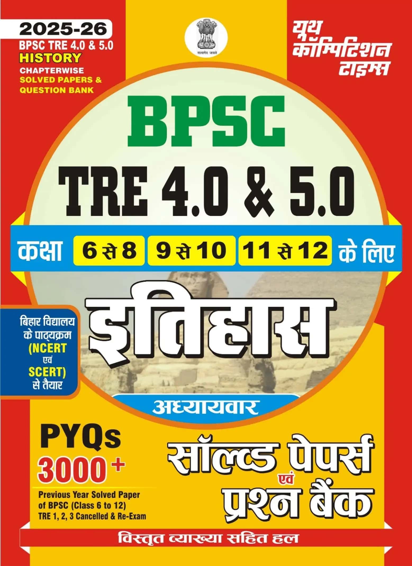 YCT 2025-26 BPSC TRE 4.0 & 5.0 HISTORY Chapterwise Solved Papers & Practice Book [Hindi Medium]