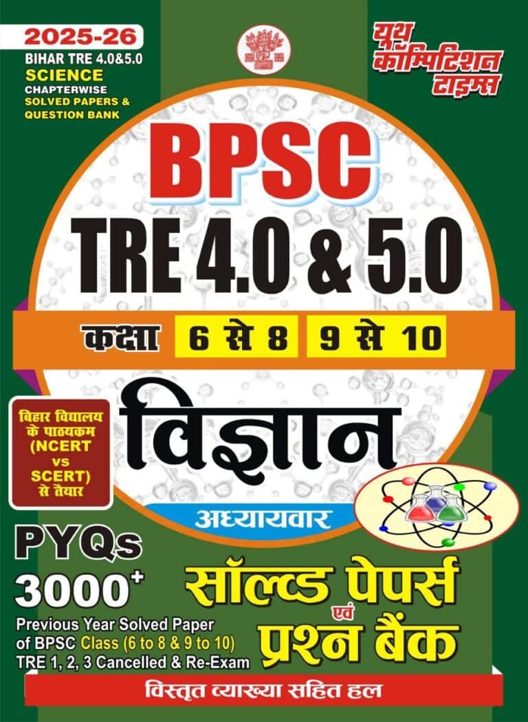 YCT 2025-26 BPSC TRE 4.0 & 5.0 SCIENCE 6, 8 & 9, 10 Chapterwise Solved Papers & Question Bank[Hindi Medium]