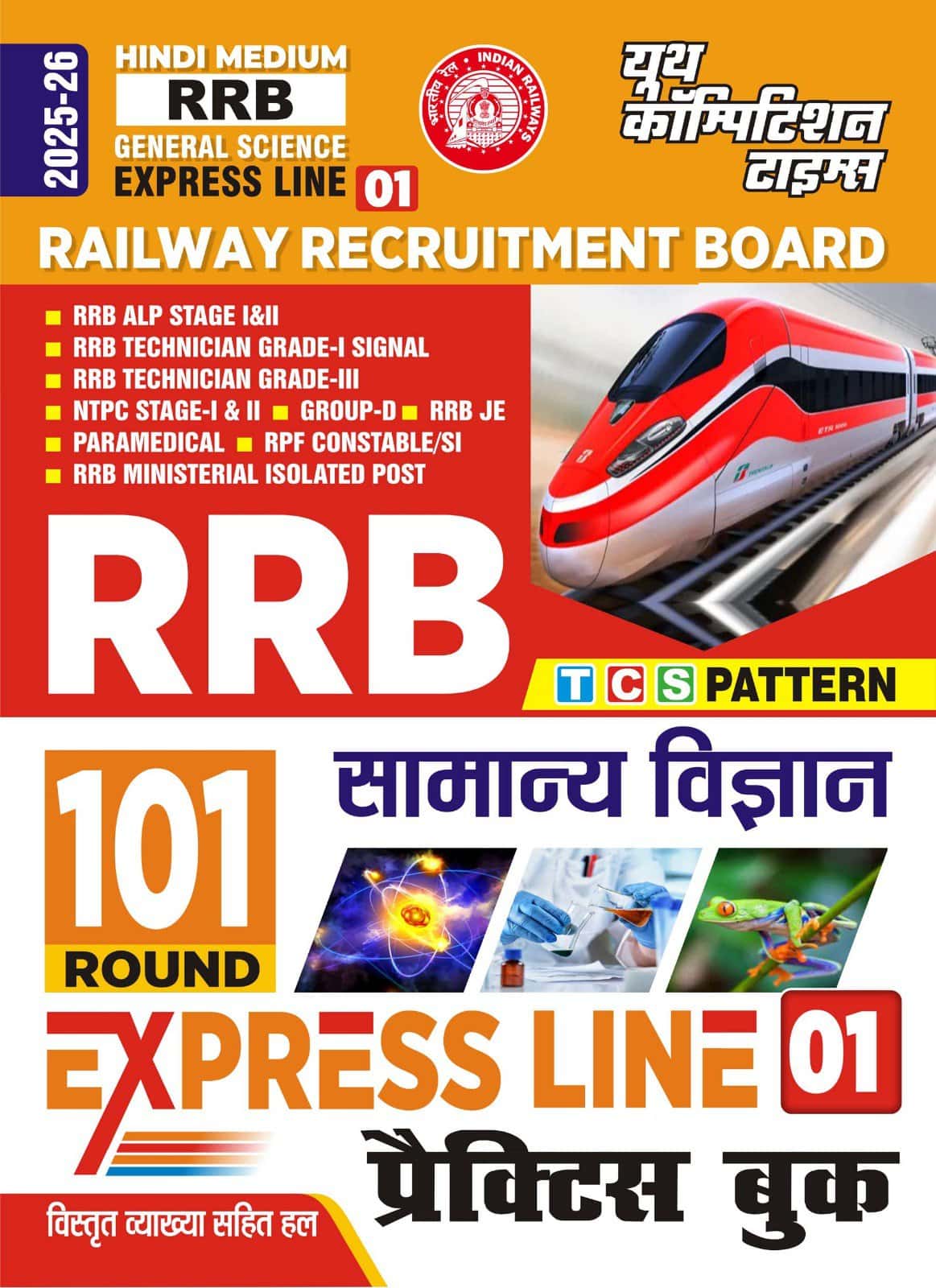 YCT 2025-26 RRB GENERAL SCIENCE Express Line 01 [Hindi Medium]