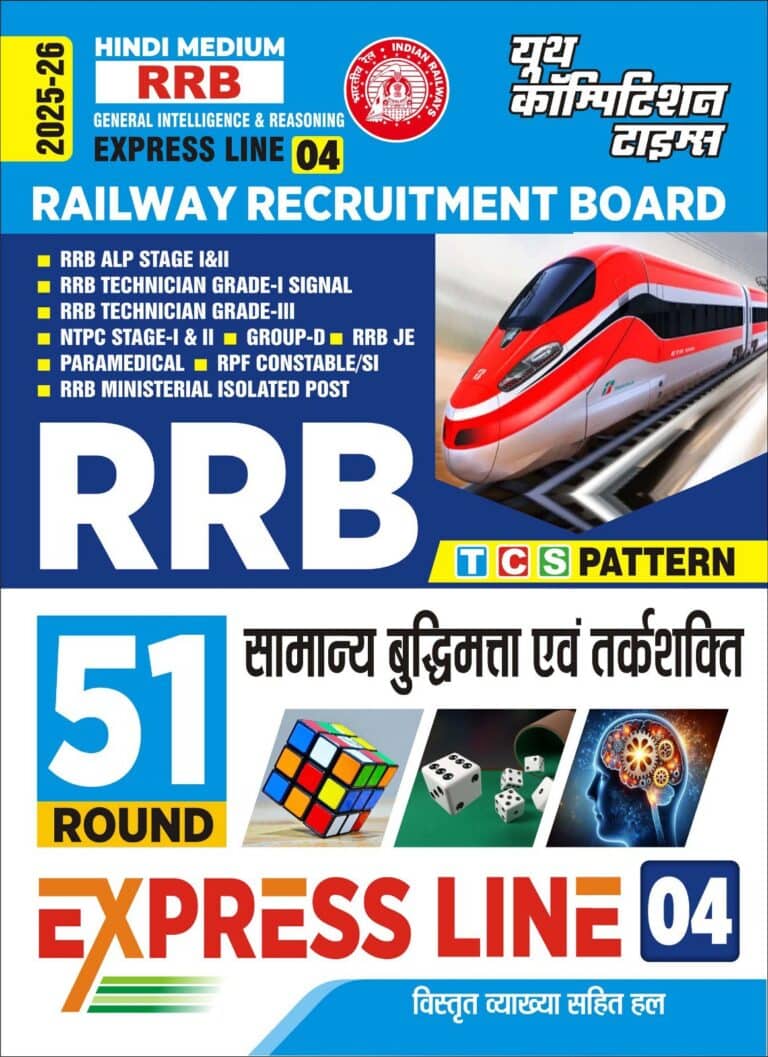 YCT 2025-26 RRB General Intelligence & Reasoning Express Line 04 - 51 Round [Hindi Medium]