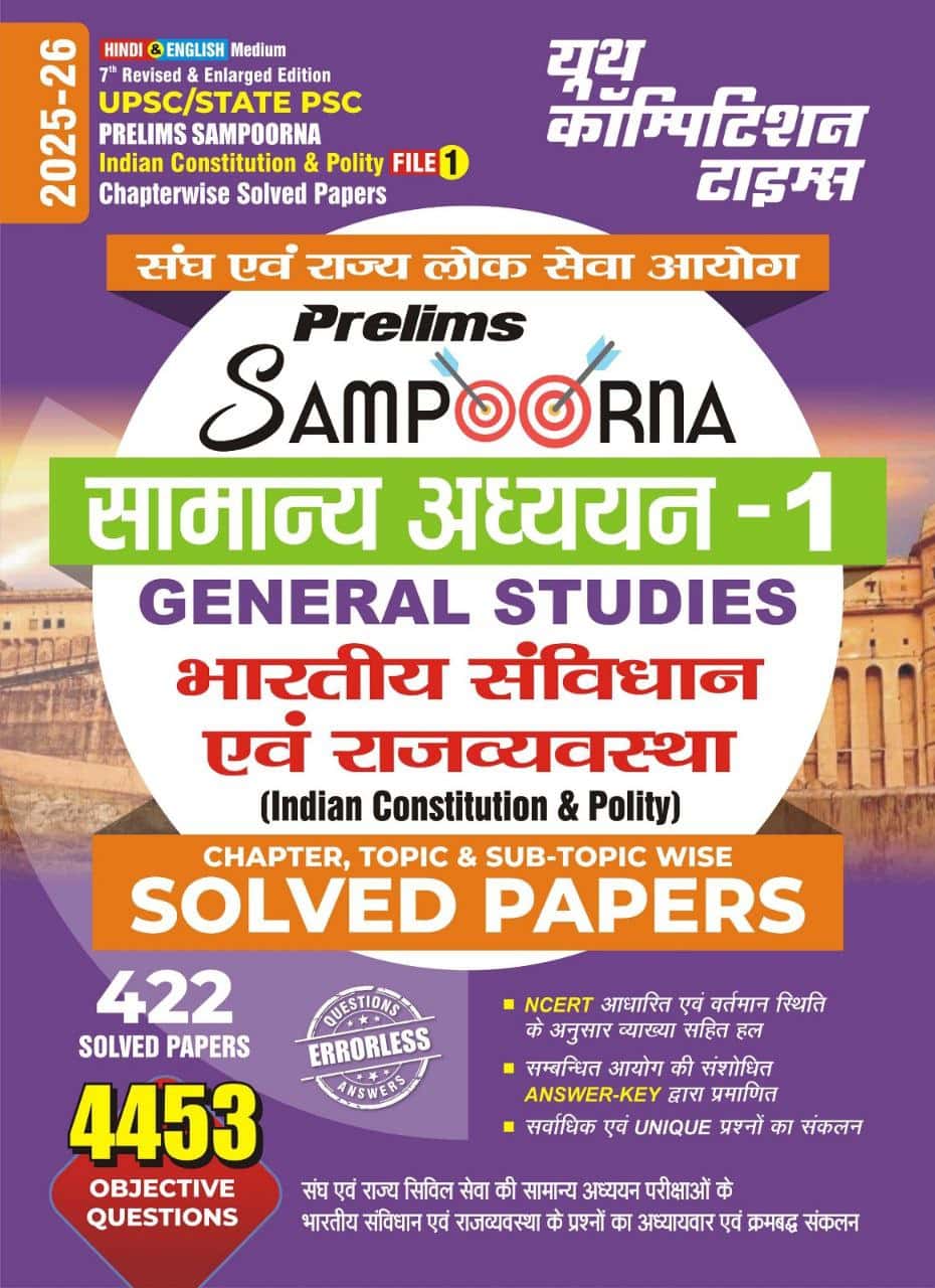YCT 2025-26 UPSC IAS & State PSC INDIAN CONSTITUTION & POLITY Chapterwise Solved Papers - File 1 [Bilingual]
