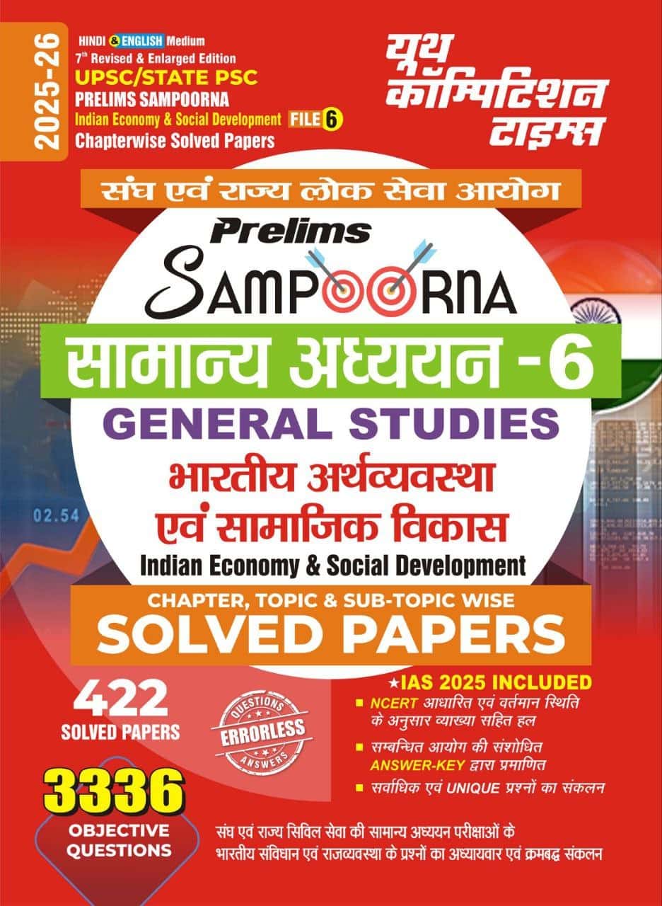 YCT 2025-26 UPSC IAS & State PSC INDIAN ECONOMY & SOCIAL DEVELOPMENT Chapterwise Solved Papers - File 6 [Bilingual]