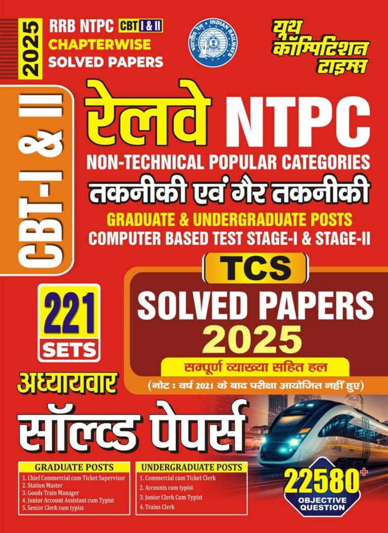 YCT 2025 RRB NTPC CBT- 1 & 2 Chapterwise TCS Solved Papers - 221 Sets - 22580+ Objective Questions [Hindi Medium]