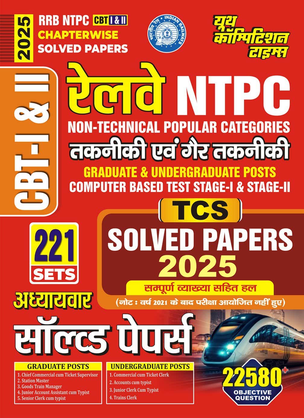 YCT 2025 RRB NTPC CBT- 1 & 2 Chapterwise TCS Solved Papers - 221 Sets - 22580+ Objective Questions [Hindi Medium]