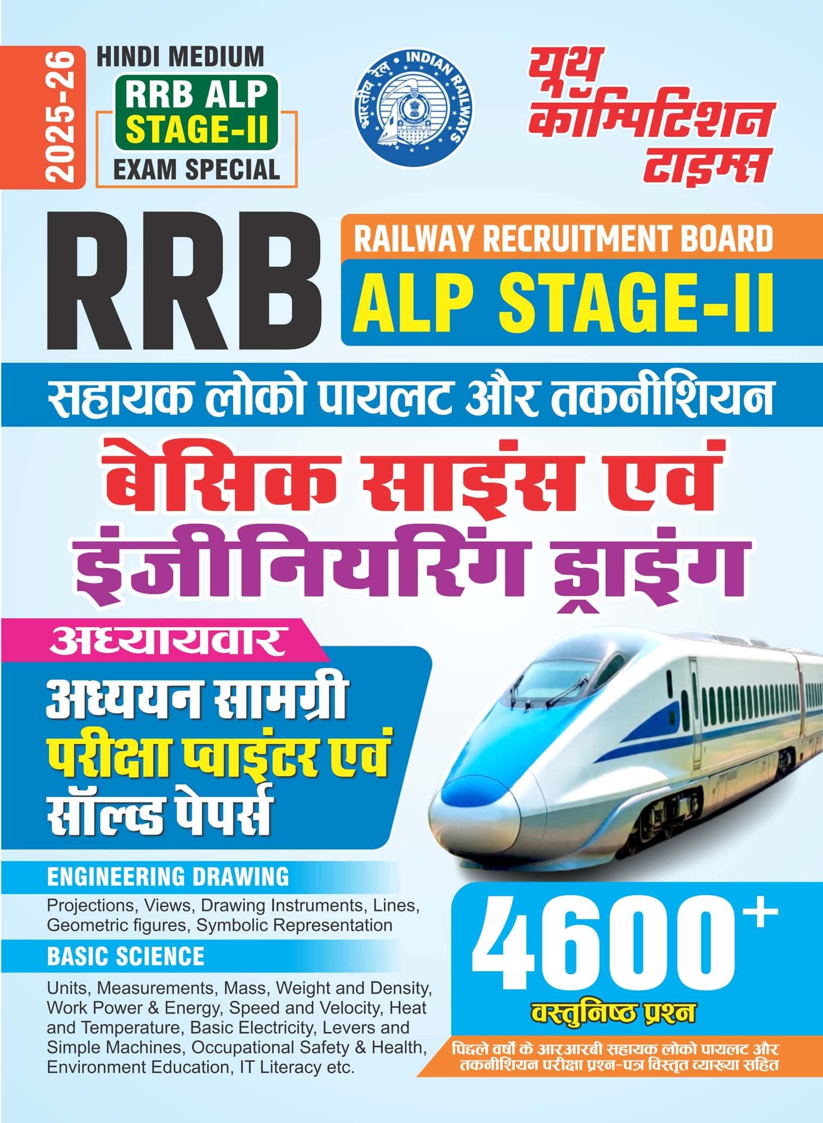 YCT 2026-27 RRB ALP Stage-2 Basic Science & Engineering Drawing Exam Pointer & Solved Papers [Hindi Medium]