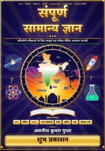 Complete General Knowledge - Avnish Kumar Gupta [HINDI MEDIUM]