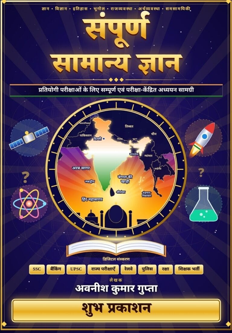 Complete General Knowledge - Avnish Kumar Gupta [HINDI MEDIUM]