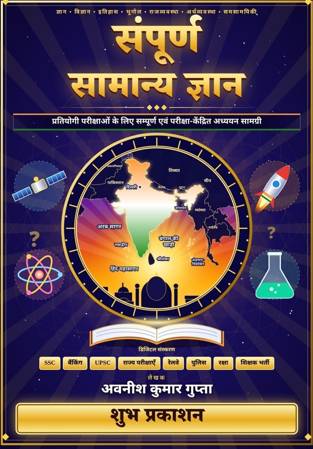 Complete General Knowledge - Avnish Kumar Gupta [HINDI MEDIUM]