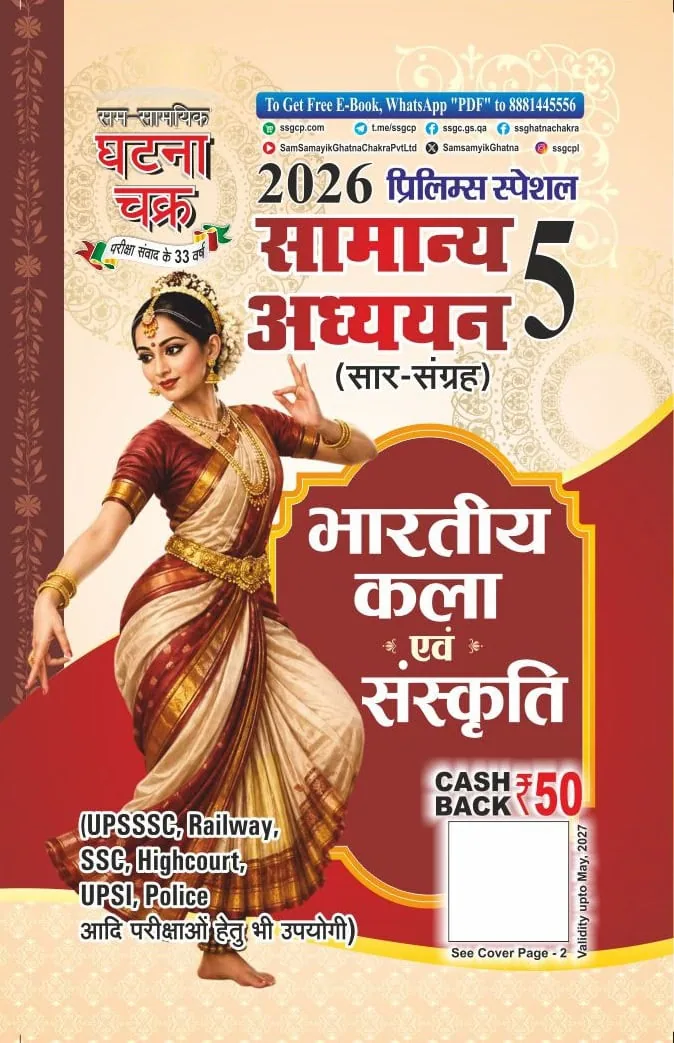 Ghatna Chakra 2026 Prelims Special Samanya Adhyayan 5 Bharatiya Kala Evam Sanskriti (Indian Art & Culture) - HINDI MEDIUM
