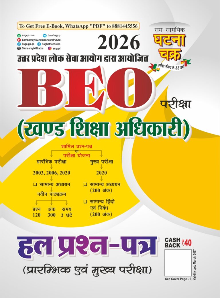 Ghatna Chakra BEO (Block Education Officer) Solved Question Paper 2026 [HINDI MEDIUM]