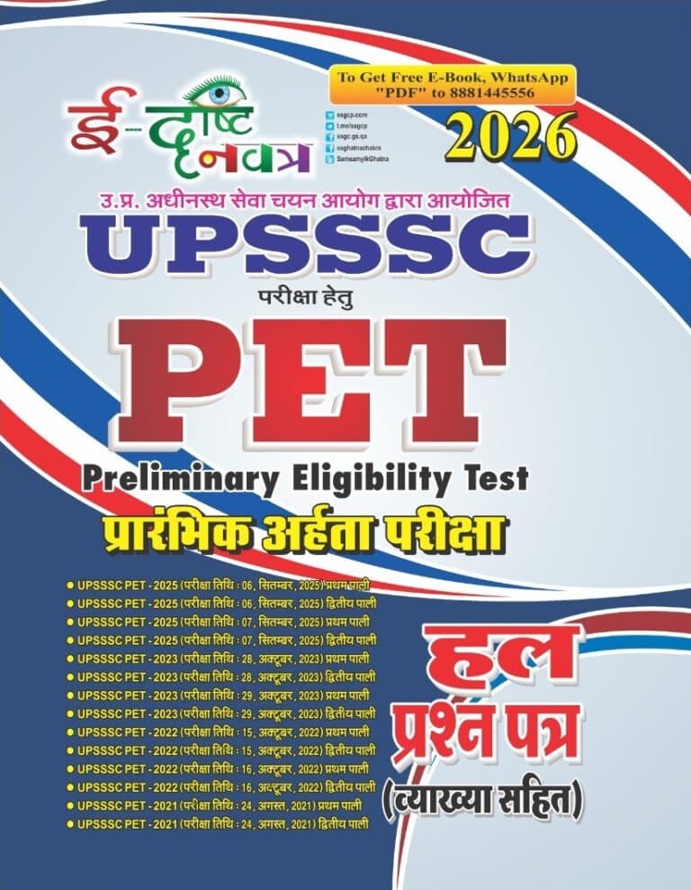 Ghatna Chakra E-Drishti Navtra UPSSSC PET Solved Question Paper (With Explanation) 2026 [HINDI MEDIUM]