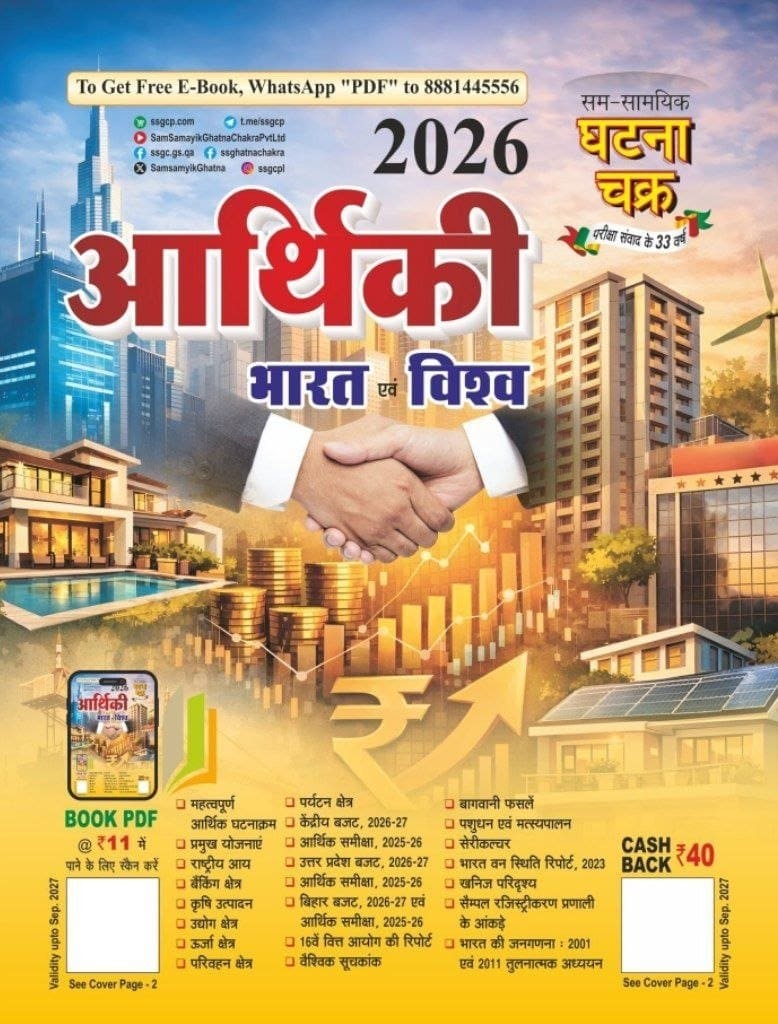 Ghatna Chakra ECONOMY Aarthiki 2026 (Bharat Evam Vishwa) - HINDI MEDIUM
