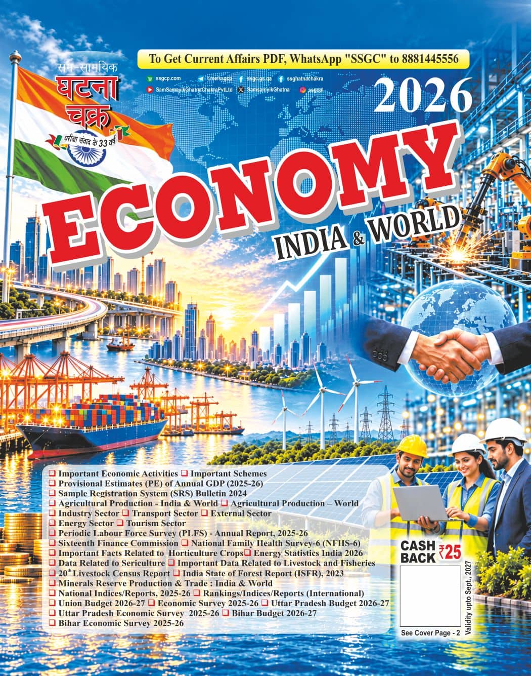Ghatna Chakra Economy India & World - 2026 [ENGLISH MEDIUM]