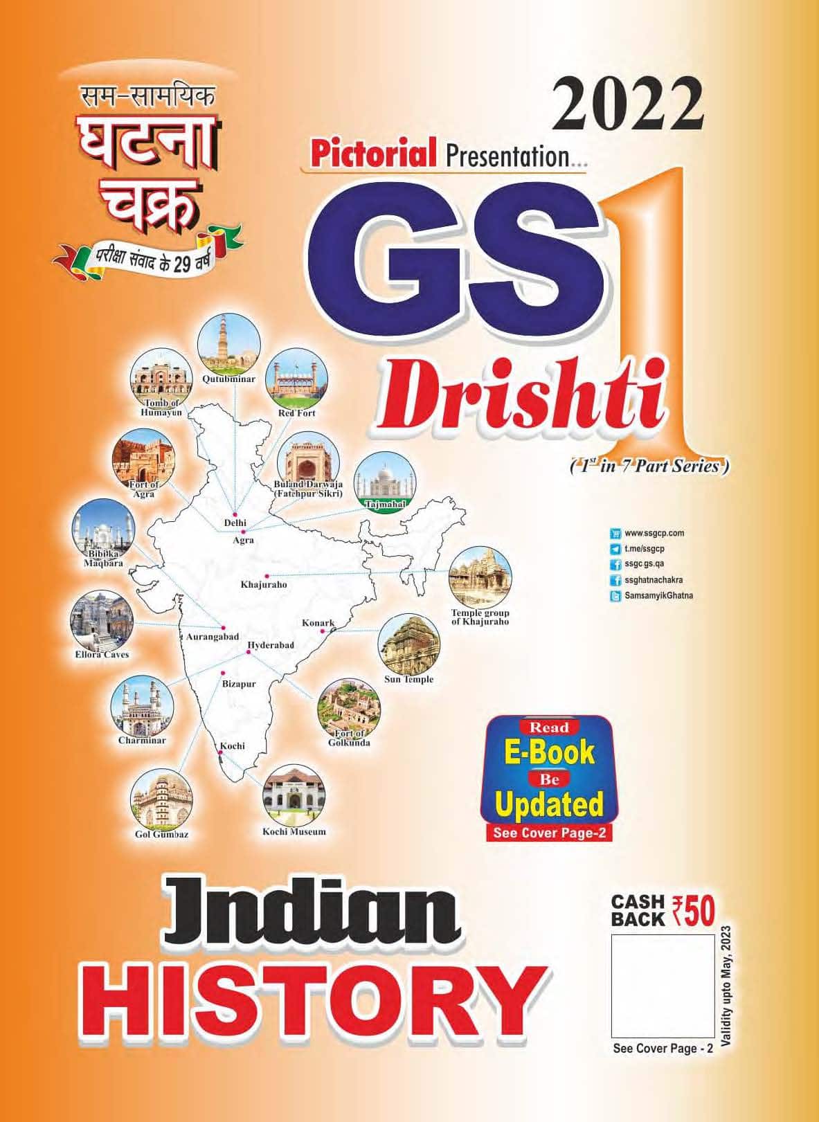 Ghatna Chakra GS Drishti-1 Indian History Pictorial Presentation-2022 [ENGLISH MEDIUM]