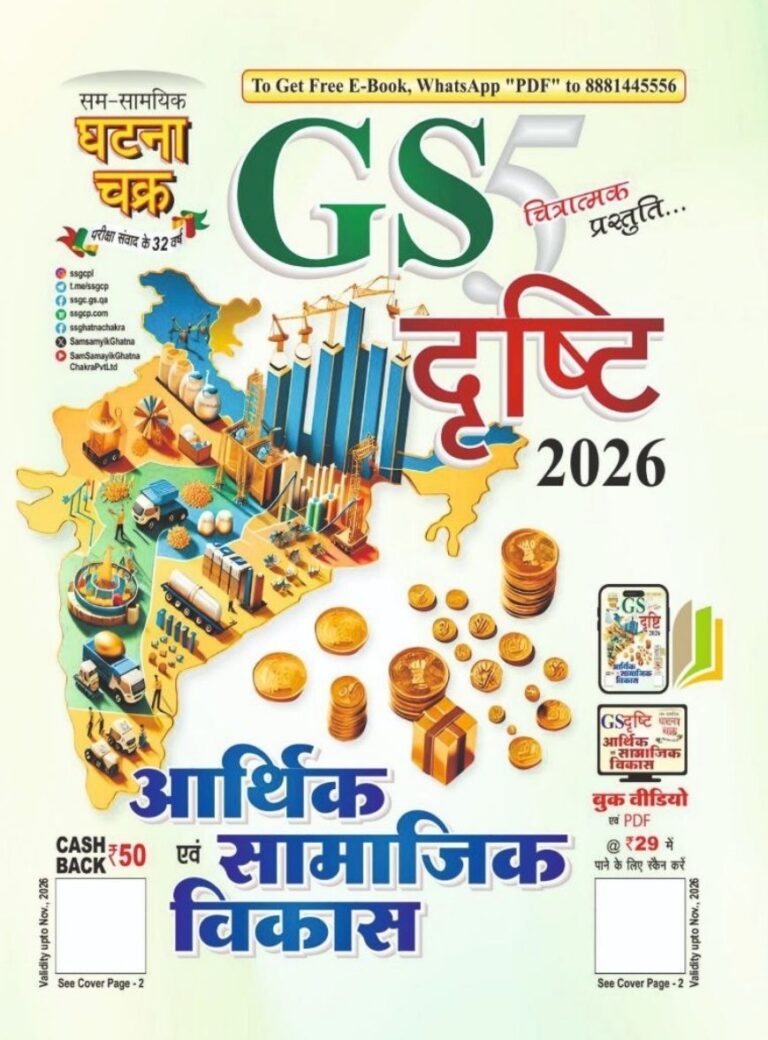 Ghatna Chakra GS Drishti Economic and Social Development Part-5 2026 [HINDI MEDIUM]