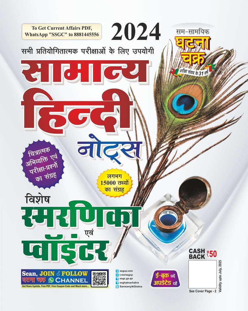 Ghatna Chakra General Hindi Notes 2024 [HINDI MEDIUM]