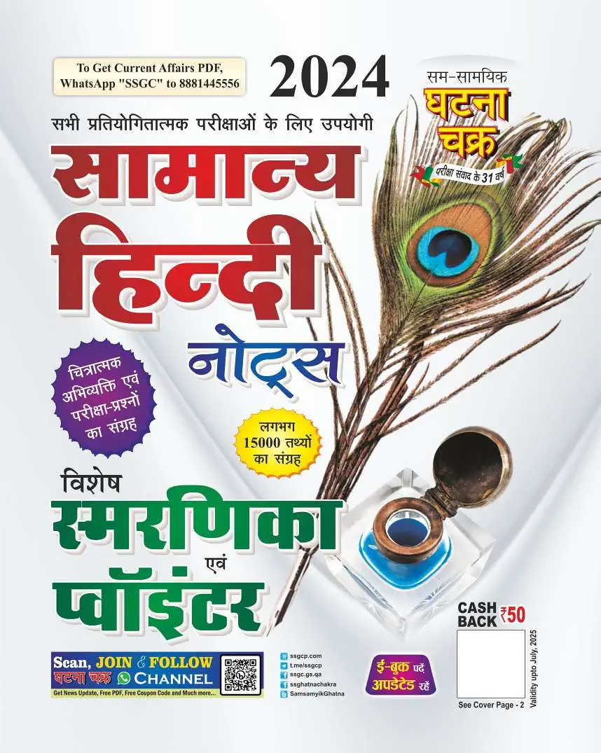 Ghatna Chakra General Hindi Notes 2024 [HINDI MEDIUM]