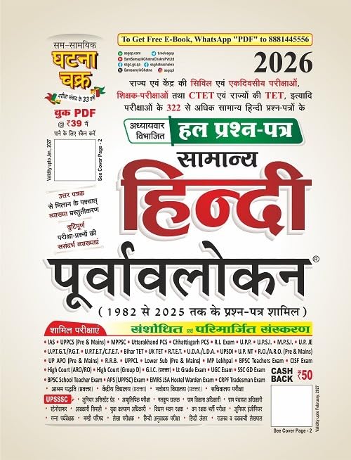 Ghatna Chakra General Hindi Preview Solved Question Paper 2026 [HINDI MEDIUM]