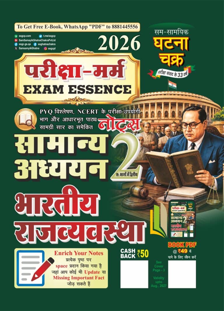 Ghatna Chakra Pariksha-Marm (Exam Essence) General Studies Part-2 Indian Polity 2026 - [HINDI MEDIUM]