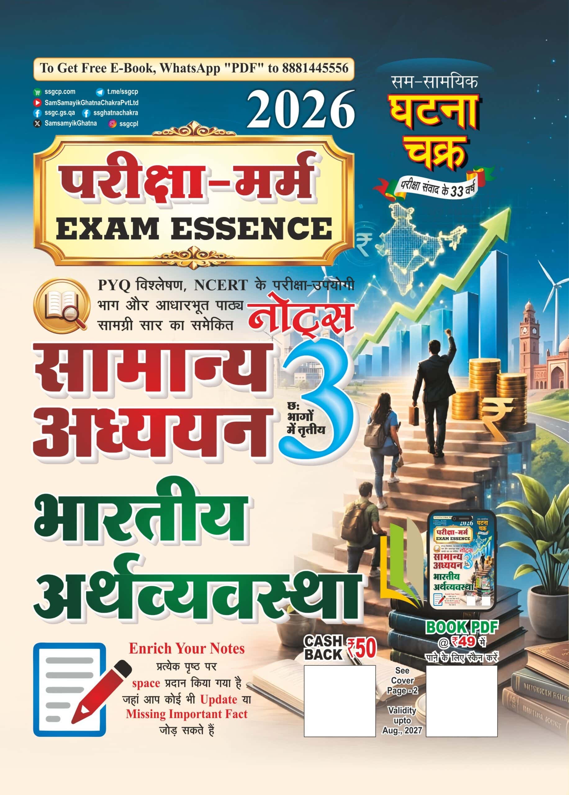 Ghatna Chakra Pariksha-Marm (Exam Essence) General Studies Part-3 Indian Economy 2026 - [HINDI MEDIUM]
