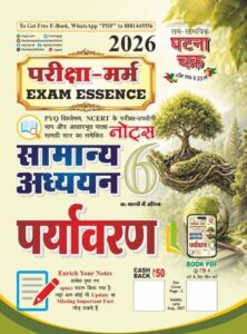 Ghatna Chakra Pariksha-Marm (Exam Essence) General Studies Part-6 Environment 2026 [HINDI MEDIUM]