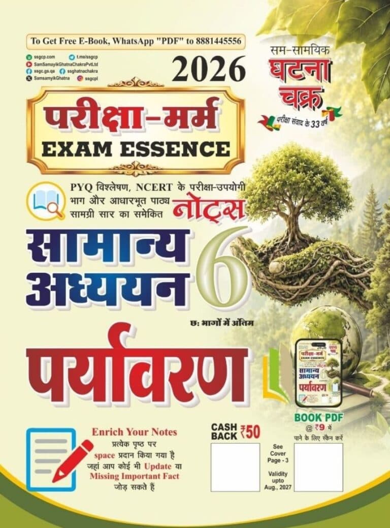 Ghatna Chakra Pariksha-Marm (Exam Essence) General Studies Part-6 Environment 2026 [HINDI MEDIUM]