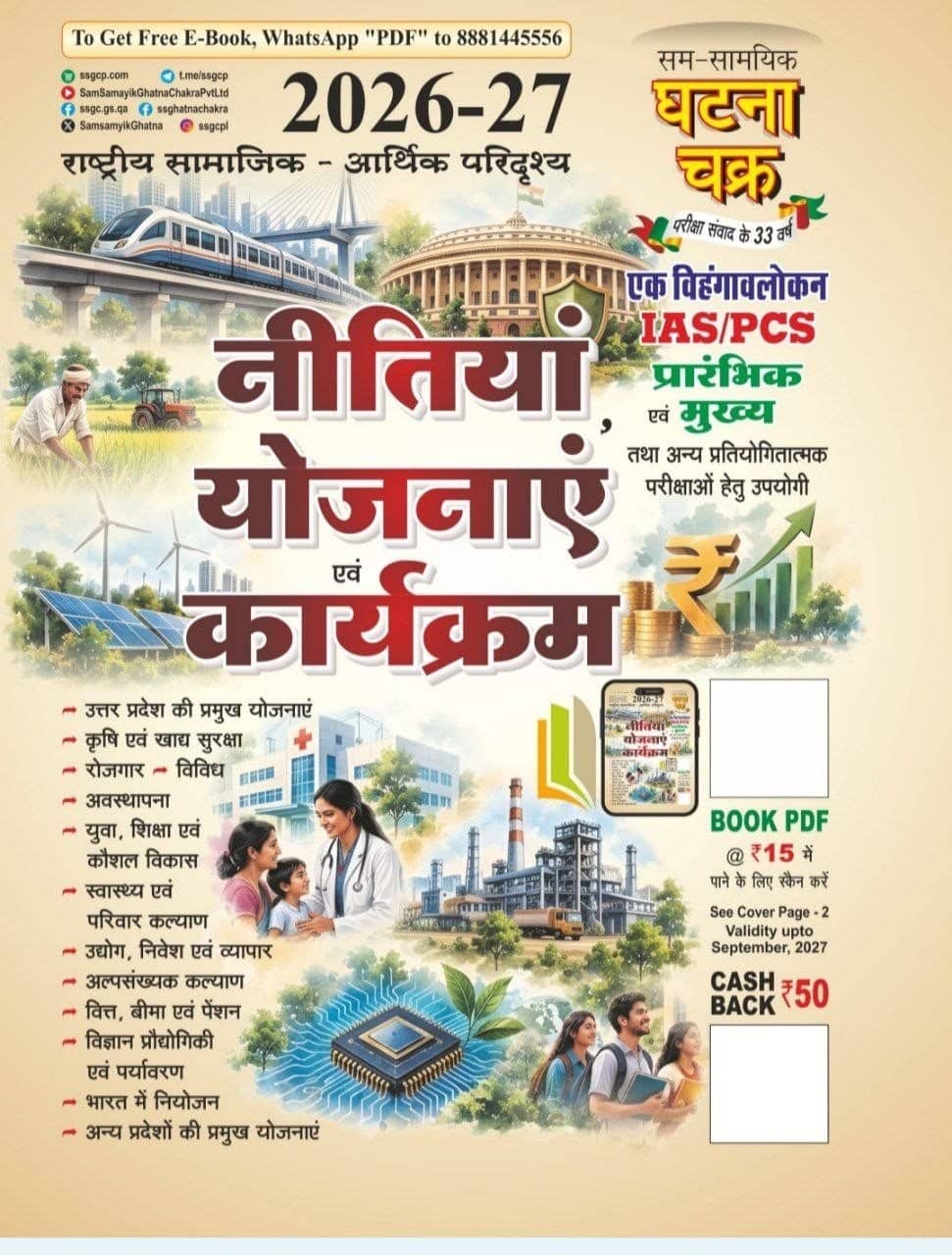 Ghatna Chakra Policies, Schemes and Programmes 2026-27 [HINDI MEDIUM]