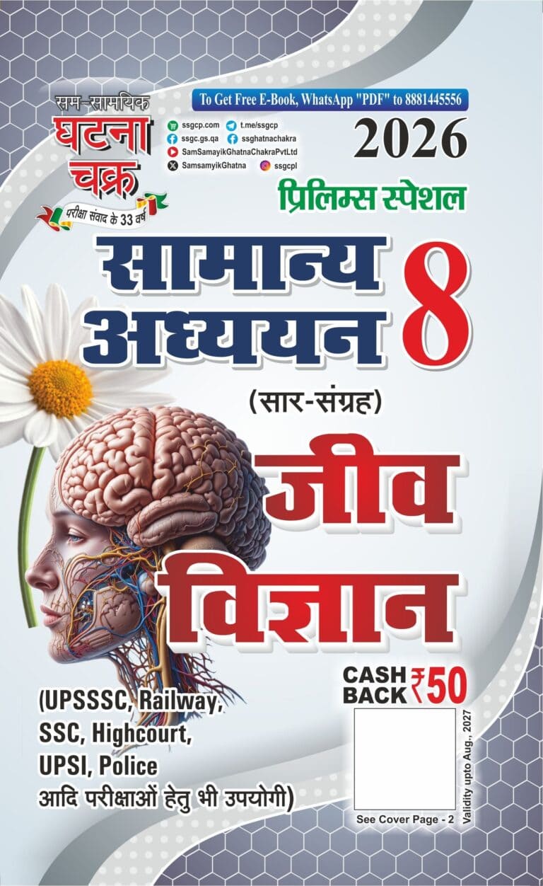 Ghatna Chakra Prelims Special 2026 General Studies BIOLOGY Compendium (Samanya Adhyayan Sar Sangrah Jeev Vigyan) Part 8 [HINDI MEDIUM]