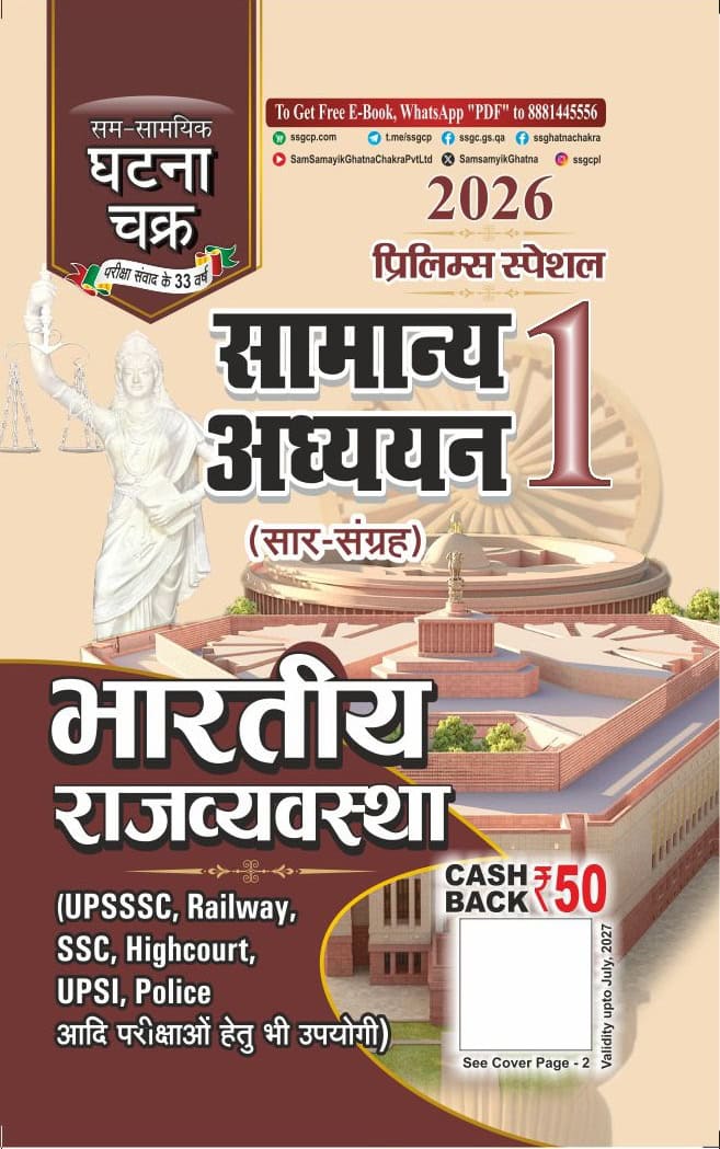 Ghatna Chakra Prelims Special General Studies INDIAN POLITY Compendium 2026 - [Hindi Medium]