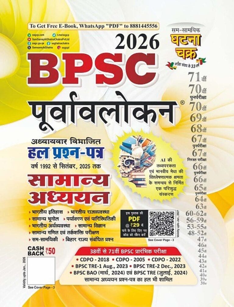 Ghatna Chakra Purvavlokan BPSC Samanya Addhyan Hal Prashn Patra 2026 [HINDI MEDIUM]